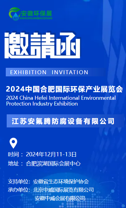 2024中國合肥國際環(huán)保產(chǎn)業(yè)展覽會